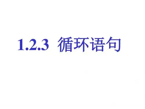 高一数学循环语句1