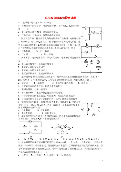 九年级物理全册第16章电压和电阻单元测试卷(无答案)(新版)新人教版