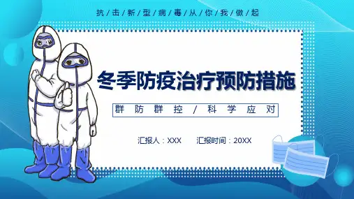 蓝色卡通冬季疫情防疫医疗防护措施方案宣传PPT模板