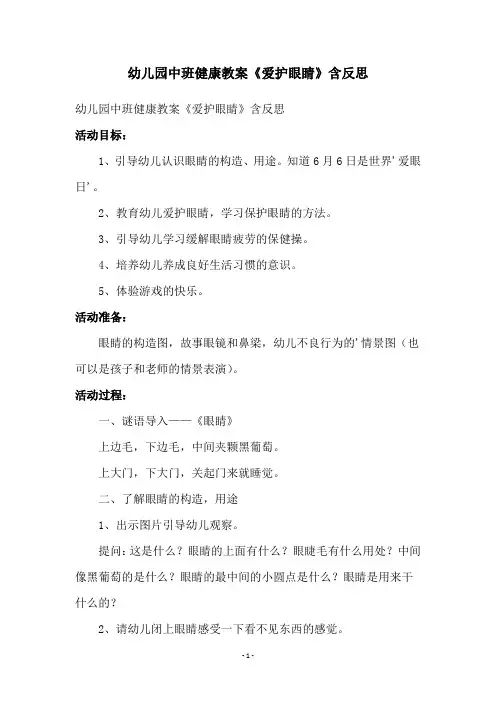 幼儿园中班健康教案《爱护眼睛》含反思