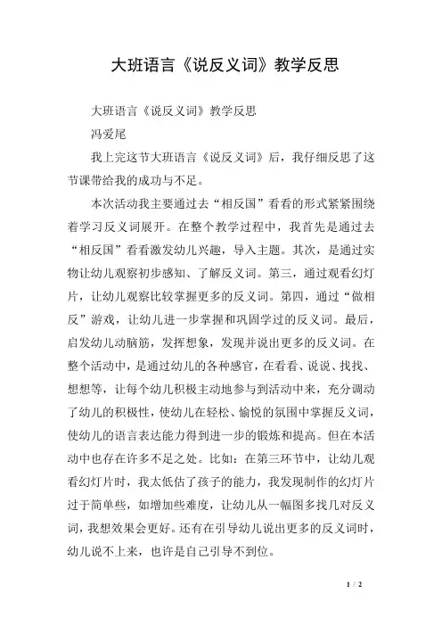 大班语言《说反义词》教学反思