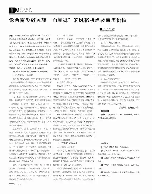 论西南少数民族“面具舞”的风格特点及审美价值