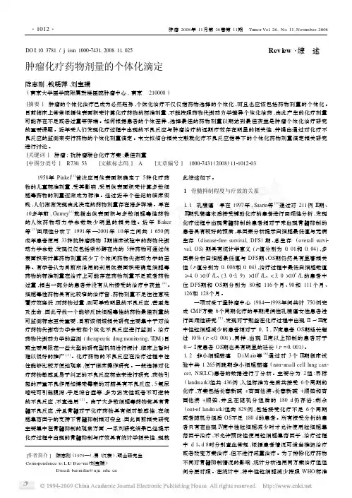 肿瘤化疗药物剂量的个体化滴定