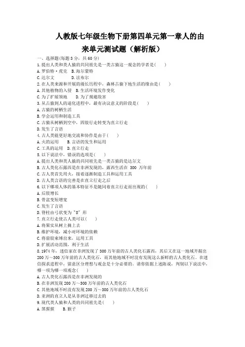 人教版七年级生物下册第四单元第一章人的由来单元测试题(解析版)