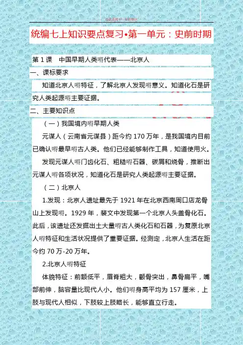 最新部编版历史七年级上册知识点1.第一单元 史前时期：中国境内早期人类与文明的起源 (2)