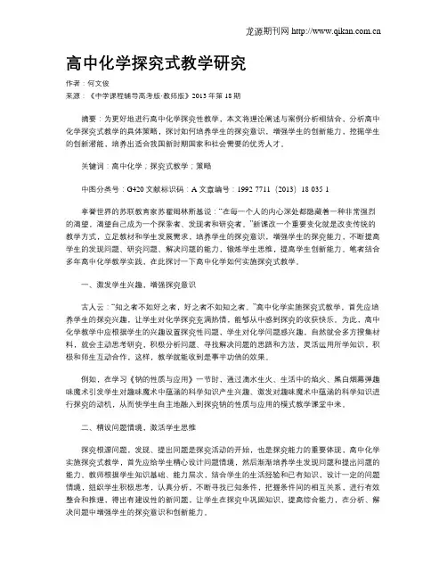 高中化学探究式教学研究