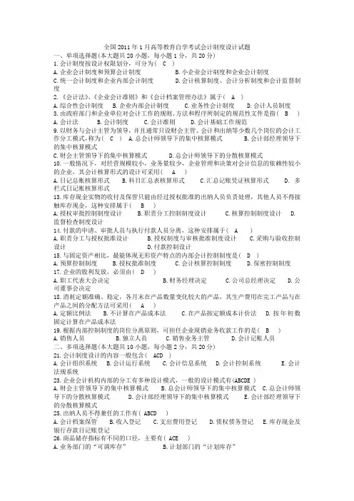 全国2011年1月高等教育自学考试会计制度设计试题