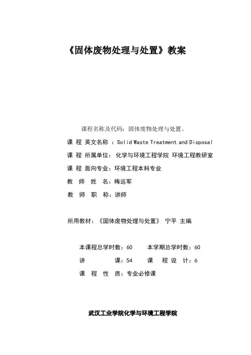 固体废物处理与处置教案