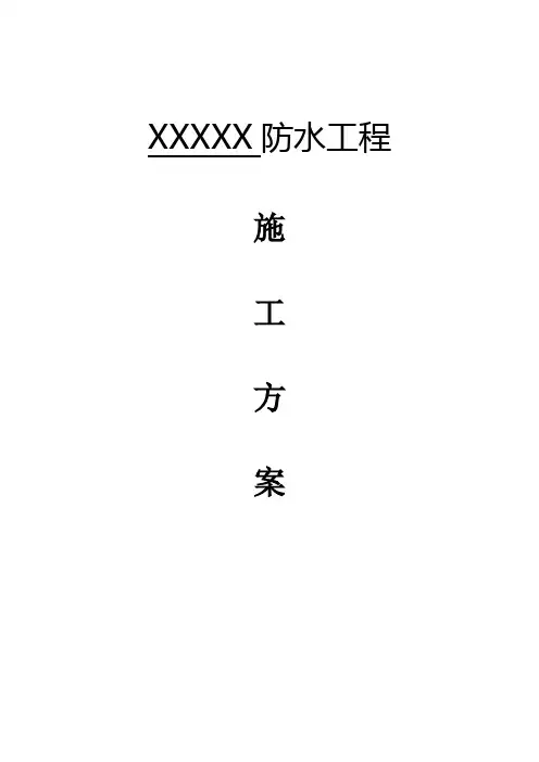 XXXXX地下室(底板、立壁)防水工程施工方案