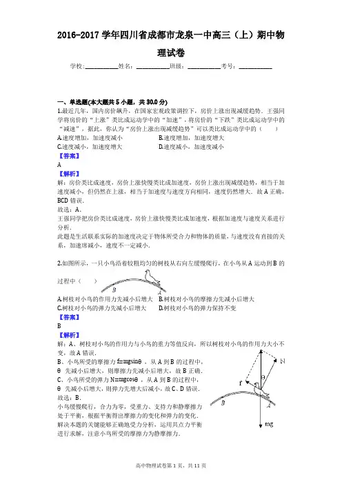 2016-2017学年四川省成都市龙泉一中高三(上)期中物理试卷