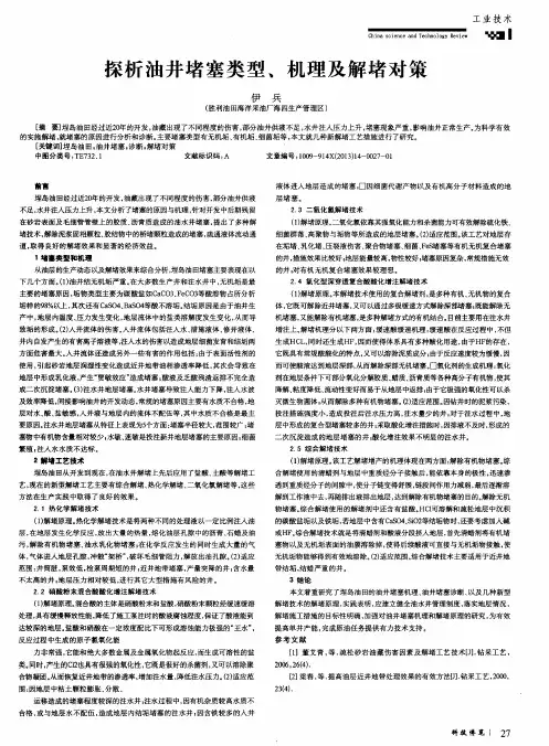 探析油井堵塞类型、机理及解堵对策