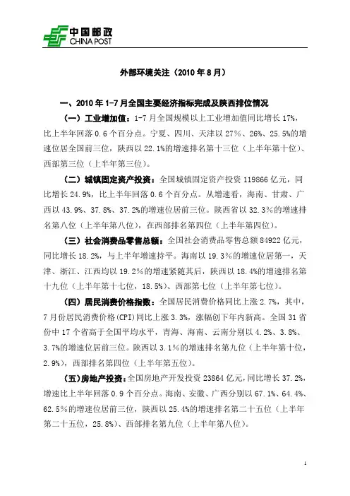 企业外部环境分析例文(2010年8月)