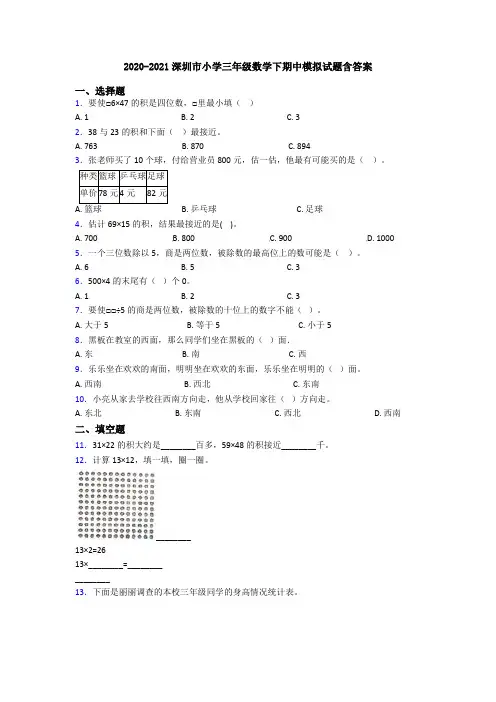 2020-2021深圳市小学三年级数学下期中模拟试题含答案