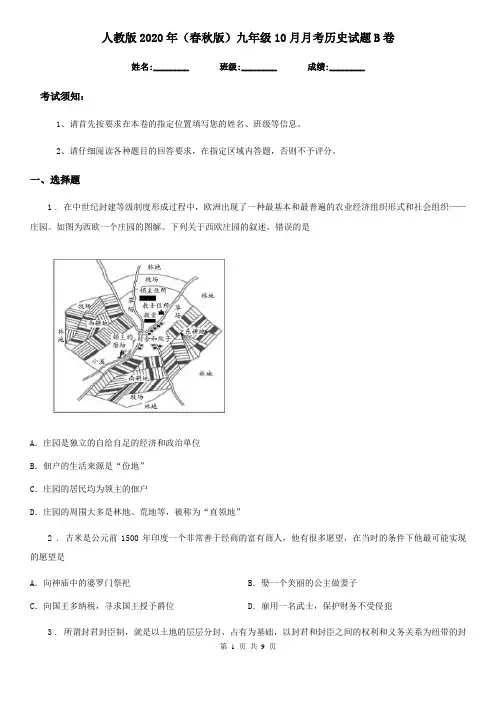 人教版2020年(春秋版)九年级10月月考历史试题B卷(模拟)