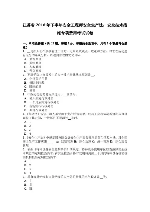 江苏省2016年下半年安全工程师安全生产法：安全技术措施专项费用考试试卷