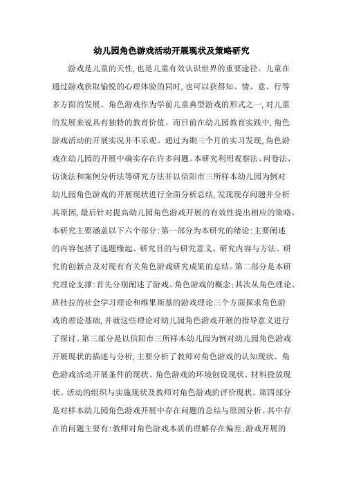 幼儿园角色游戏活动开展现状及策略研究