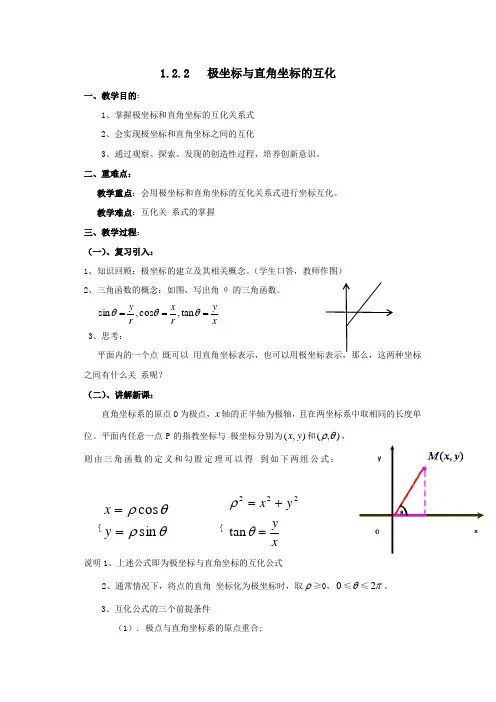 人教A版高中数学选修4-4 1.2.2 极坐标和直角坐标的互化 教案 