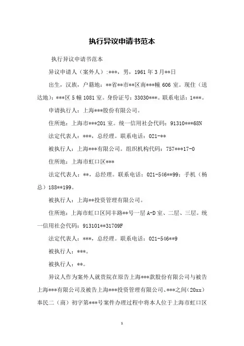 执行异议申请书范本