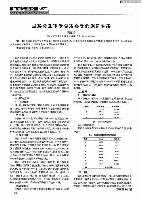 试析食品中蛋白质含量的测定方法