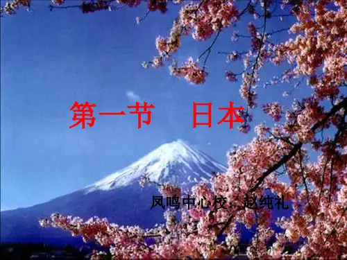 商务星球版地理七年级下册 8.1 日本第一课时 课件(共36张PPT)
