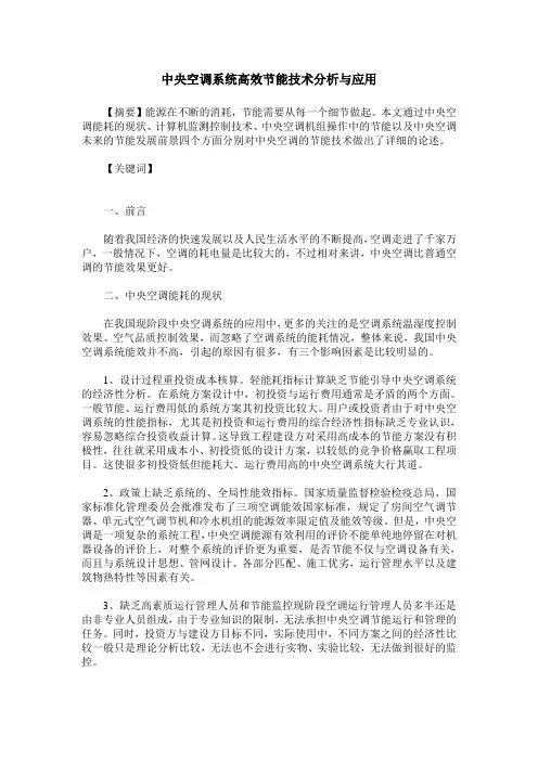中央空调系统高效节能技术分析与应用