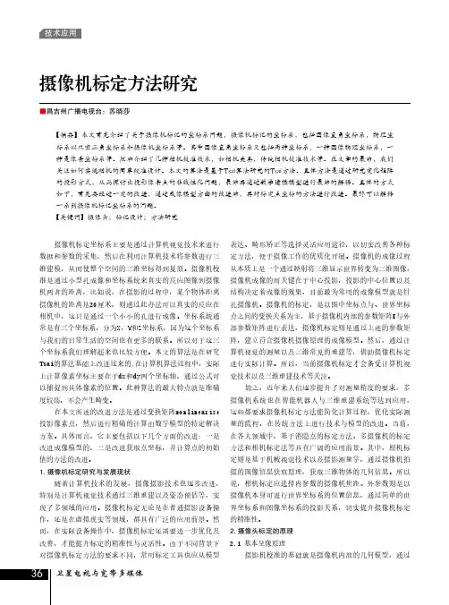 摄像机标定方法研究