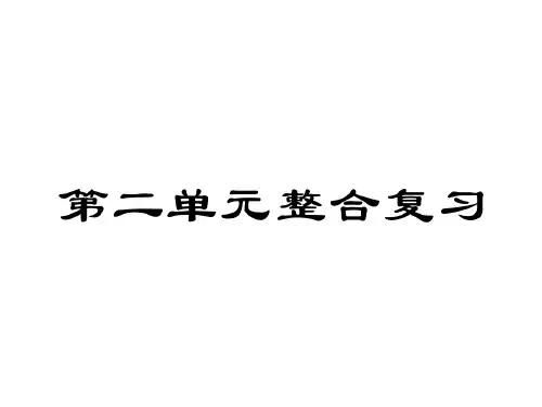 2018秋人教部编版七年级政治上册作业课件：第二单元整合复习(共22张PPT)