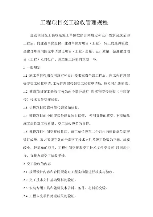 工程项目交工验收管理规程