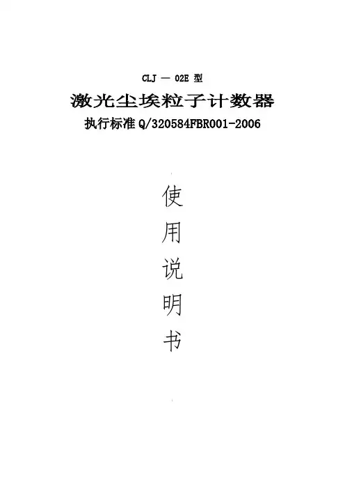 CLJ-02E型尘埃粒子计数器标准操作规程