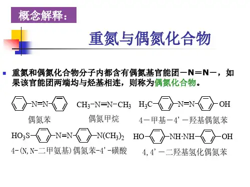 重氮与偶氮