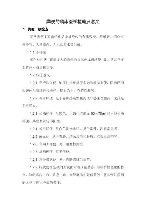 粪便的临床医学检验及意义
