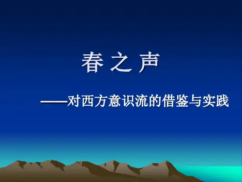 (修正)春之声——对西方意识流的借鉴与实践