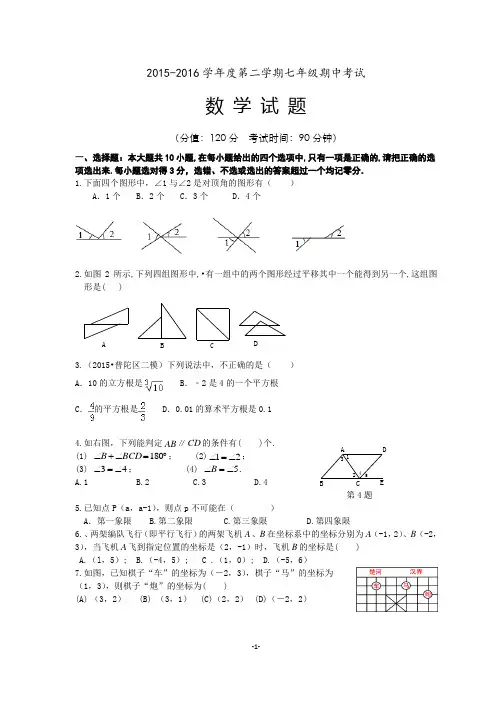 2015—2016学年度第二学期七年级数学期中考试试题