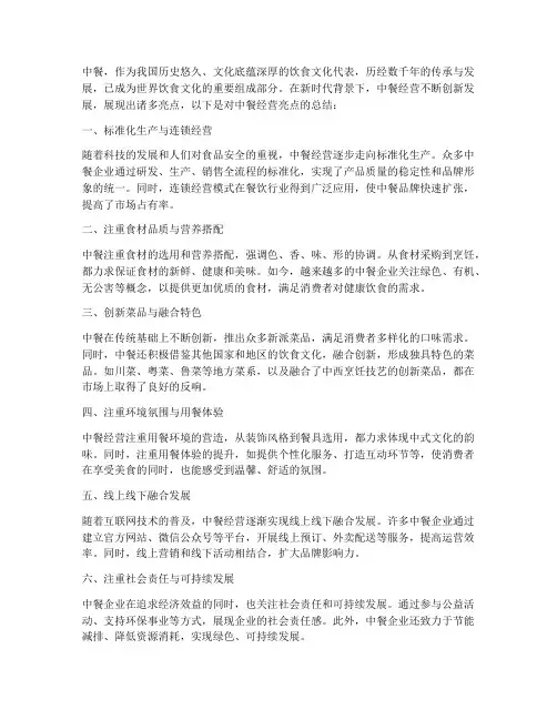 中餐经营亮点总结范文