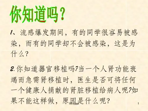 《人体的免疫功能》PPT课件
