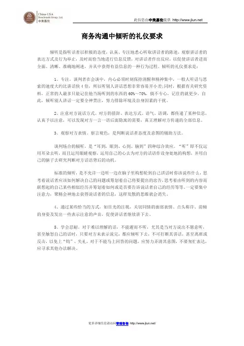 商务沟通中倾听的礼仪要求