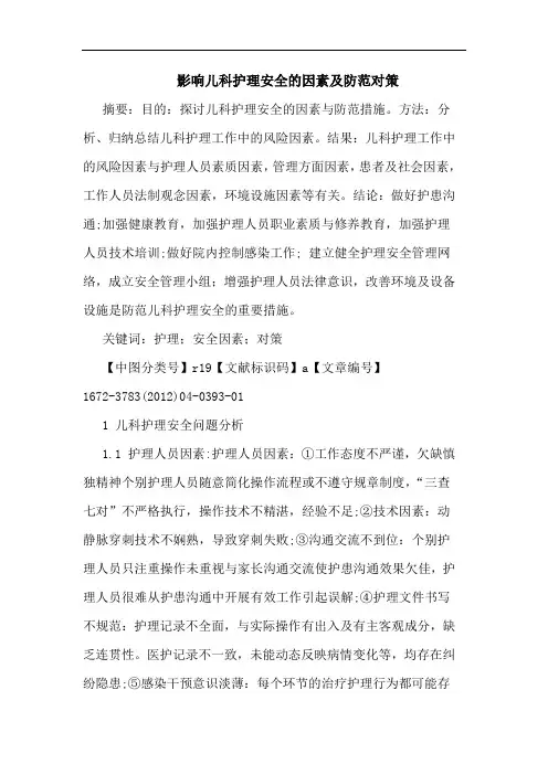 影响儿科护理安全因素防范论文