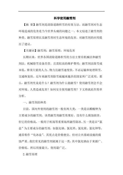 科学使用融雪剂