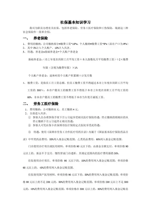 社保基本知识学习