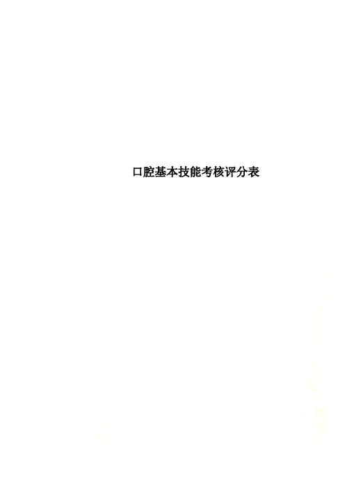 口腔基本技能考核评分表