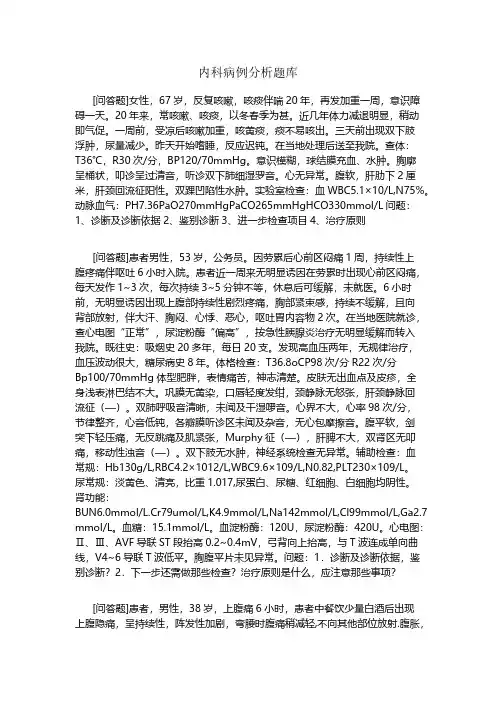内科病例分析习题