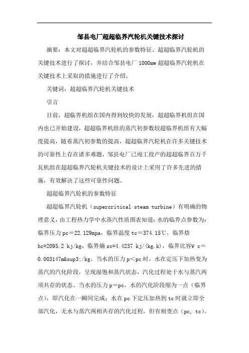 邹县电厂超超临界汽轮机关键技术