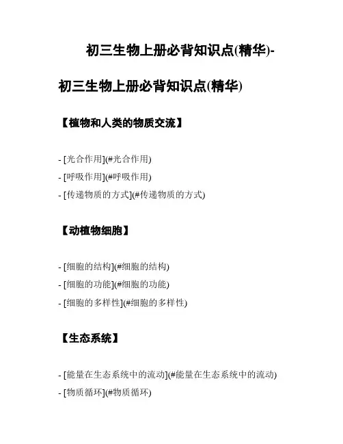 初三生物上册必背知识点(精华)-