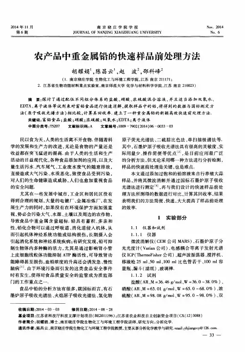 农产品中重金属铅的快速样品前处理方法