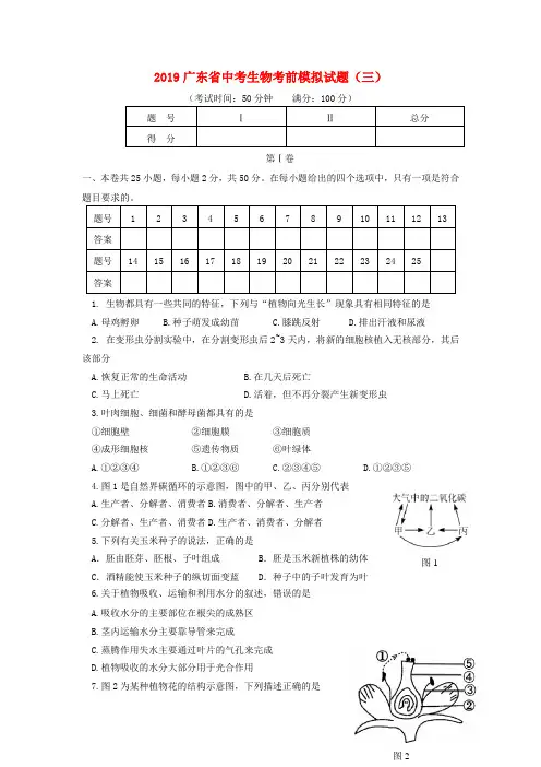 2019广东省中考生物考前模拟试题(三)含答案