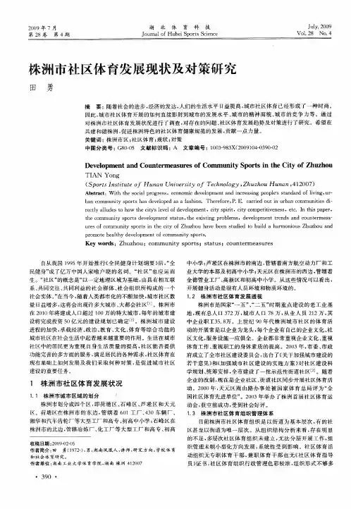 株洲市社区体育发展现状及对策研究
