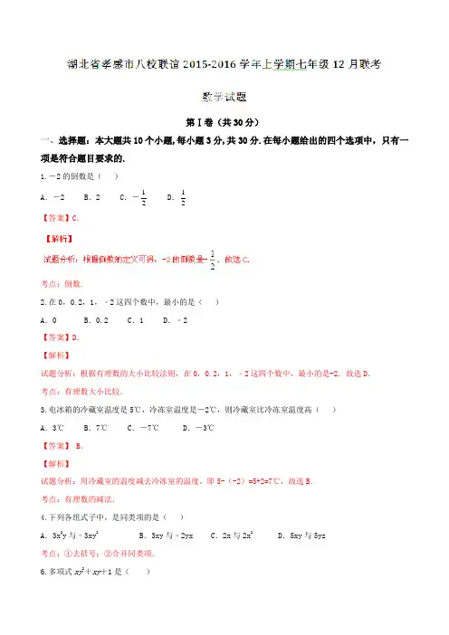 湖北省孝感市八校联谊2015-2016学年上学期七年级12月联考数学试题解析(解析版)