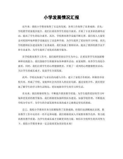 小学发展情况汇报
