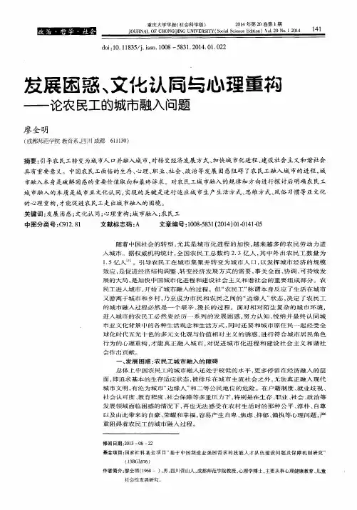 发展困惑、文化认同与心理重构——论农民工的城市融入问题