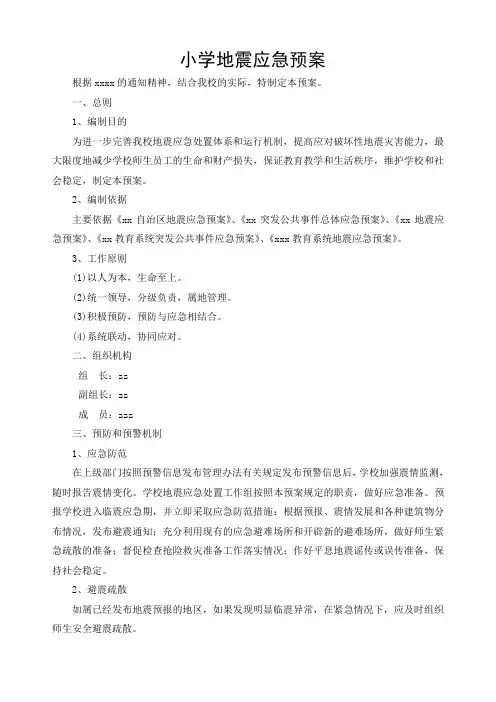 学校地震应急预案